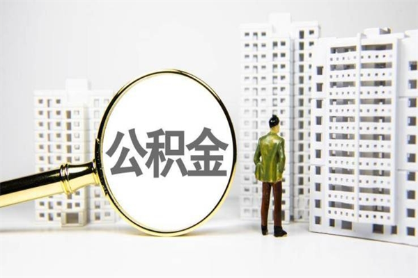 宁波公积金是离职当月封存吗（公积金离职的那个月会给吗）