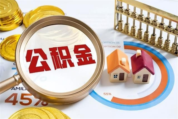 宁波公积金是想取就取吗（住房公积金是取了好还是不取好）