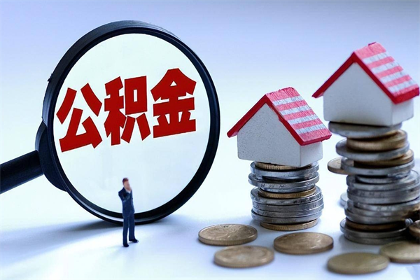 宁波深圳公积金提取100%（深圳公积金如何提取80%）